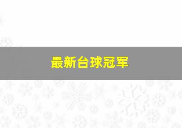 最新台球冠军