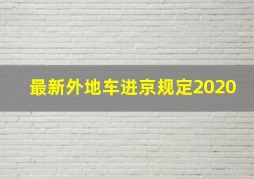 最新外地车进京规定2020