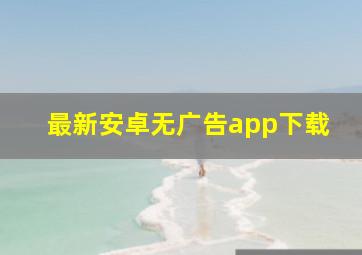 最新安卓无广告app下载