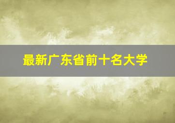 最新广东省前十名大学