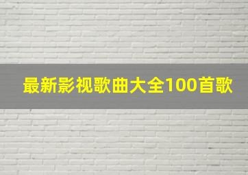 最新影视歌曲大全100首歌