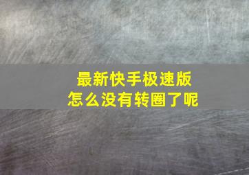 最新快手极速版怎么没有转圈了呢