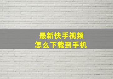 最新快手视频怎么下载到手机