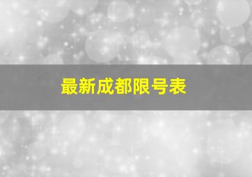 最新成都限号表