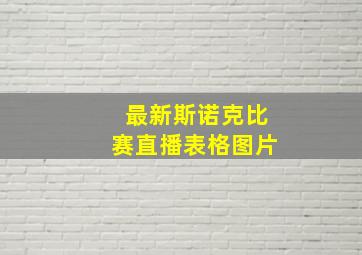 最新斯诺克比赛直播表格图片