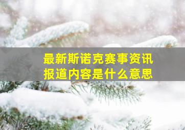 最新斯诺克赛事资讯报道内容是什么意思