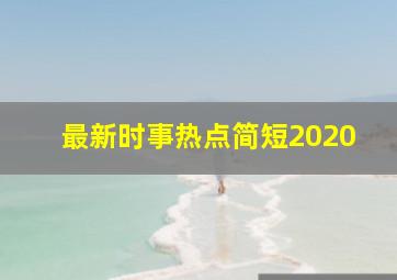 最新时事热点简短2020