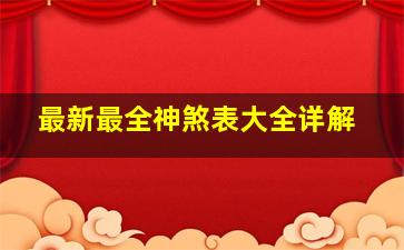 最新最全神煞表大全详解