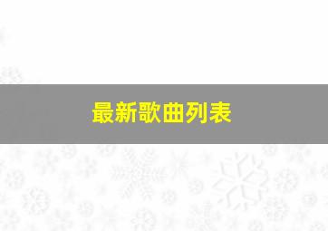 最新歌曲列表