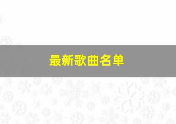 最新歌曲名单