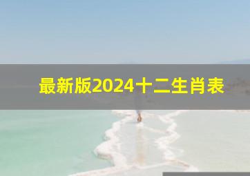 最新版2024十二生肖表