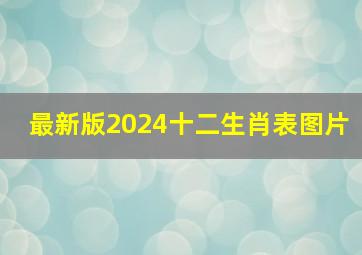 最新版2024十二生肖表图片