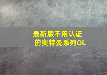 最新版不用认证的奥特曼系列OL