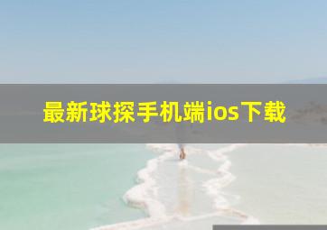 最新球探手机端ios下载