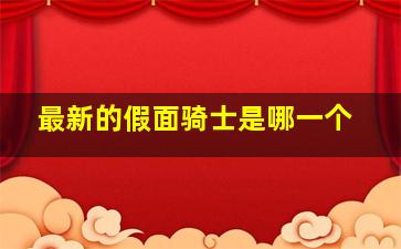 最新的假面骑士是哪一个