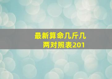 最新算命几斤几两对照表201