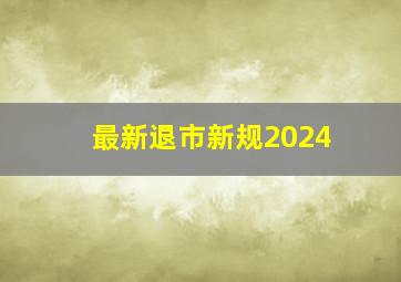 最新退市新规2024