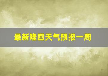 最新隆回天气预报一周