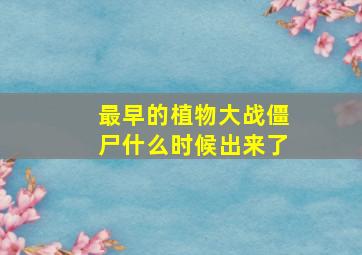 最早的植物大战僵尸什么时候出来了