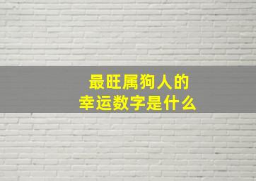 最旺属狗人的幸运数字是什么