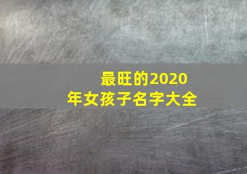 最旺的2020年女孩子名字大全