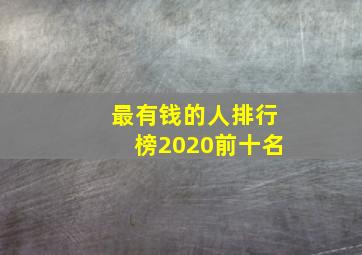 最有钱的人排行榜2020前十名