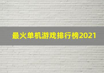 最火单机游戏排行榜2021