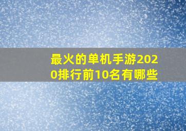 最火的单机手游2020排行前10名有哪些