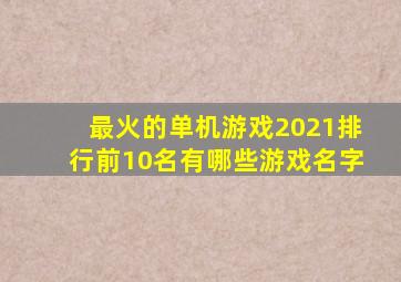 最火的单机游戏2021排行前10名有哪些游戏名字