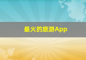 最火的旅游App