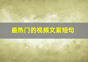 最热门的视频文案短句