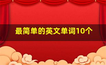 最简单的英文单词10个