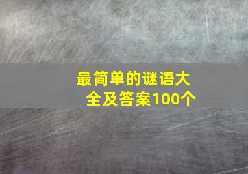 最简单的谜语大全及答案100个