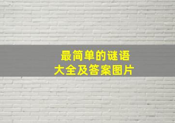 最简单的谜语大全及答案图片