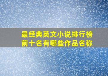 最经典英文小说排行榜前十名有哪些作品名称