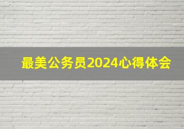 最美公务员2024心得体会