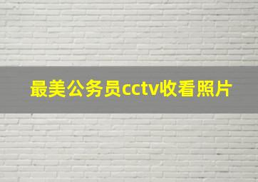 最美公务员cctv收看照片