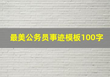 最美公务员事迹模板100字