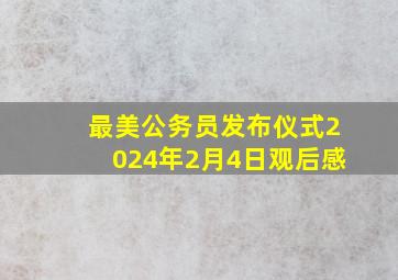 最美公务员发布仪式2024年2月4日观后感