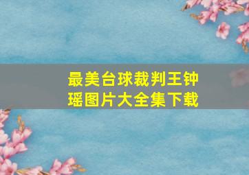 最美台球裁判王钟瑶图片大全集下载