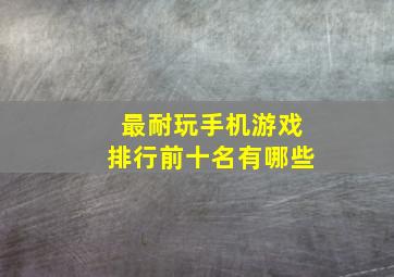 最耐玩手机游戏排行前十名有哪些