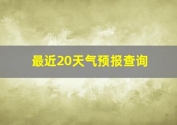 最近20天气预报查询