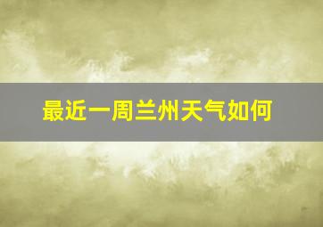 最近一周兰州天气如何