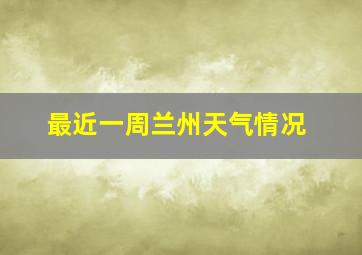 最近一周兰州天气情况