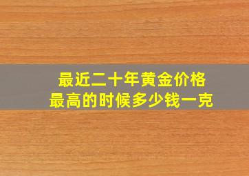 最近二十年黄金价格最高的时候多少钱一克