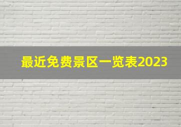 最近免费景区一览表2023