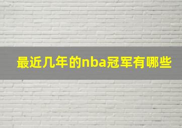 最近几年的nba冠军有哪些