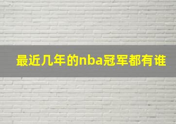 最近几年的nba冠军都有谁