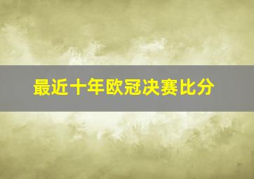 最近十年欧冠决赛比分