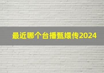 最近哪个台播甄嬛传2024